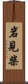 岩見柴 Scroll