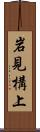 岩見構上 Scroll