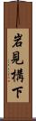 岩見構下 Scroll