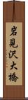 岩見沢大橋 Scroll