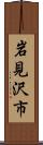 岩見沢市 Scroll