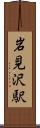 岩見沢駅 Scroll