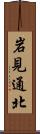 岩見通北 Scroll