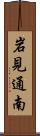 岩見通南 Scroll