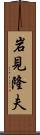 岩見隆夫 Scroll