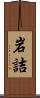 岩詰 Scroll