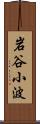 岩谷小波 Scroll