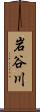 岩谷川 Scroll