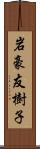 岩豪友樹子 Scroll