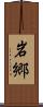 岩郷 Scroll