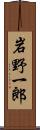 岩野一郎 Scroll
