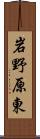 岩野原東 Scroll