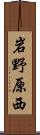 岩野原西 Scroll