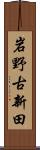 岩野古新田 Scroll