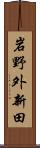 岩野外新田 Scroll