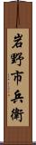 岩野市兵衛 Scroll