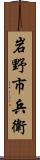 岩野市兵衛 Scroll