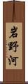 岩野河 Scroll