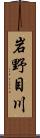 岩野目川 Scroll