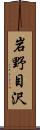 岩野目沢 Scroll