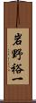 岩野裕一 Scroll