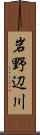 岩野辺川 Scroll