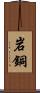岩銅 Scroll