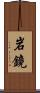 岩鏡 Scroll