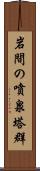 岩間の噴泉塔群 Scroll