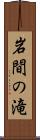 岩間の滝 Scroll