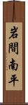 岩間南平 Scroll