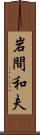 岩間和夫 Scroll