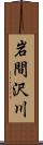 岩間沢川 Scroll