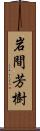 岩間芳樹 Scroll