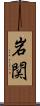 岩関 Scroll