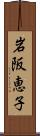 岩阪恵子 Scroll