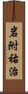 岩附祐治 Scroll