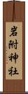 岩附神社 Scroll