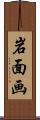 岩面画 Scroll