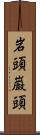 岩頭 Scroll