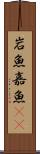 岩魚 Scroll