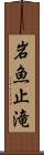 岩魚止滝 Scroll