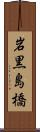 岩黒島橋 Scroll