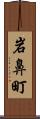 岩鼻町 Scroll