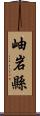 岫岩縣 Scroll