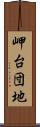 岬台団地 Scroll