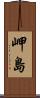 岬島 Scroll