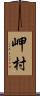 岬村 Scroll