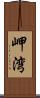 岬湾 Scroll