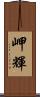 岬輝 Scroll